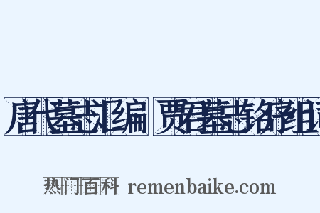 唐代墓志汇编·贾君墓志铭序组词是什么意思的图片